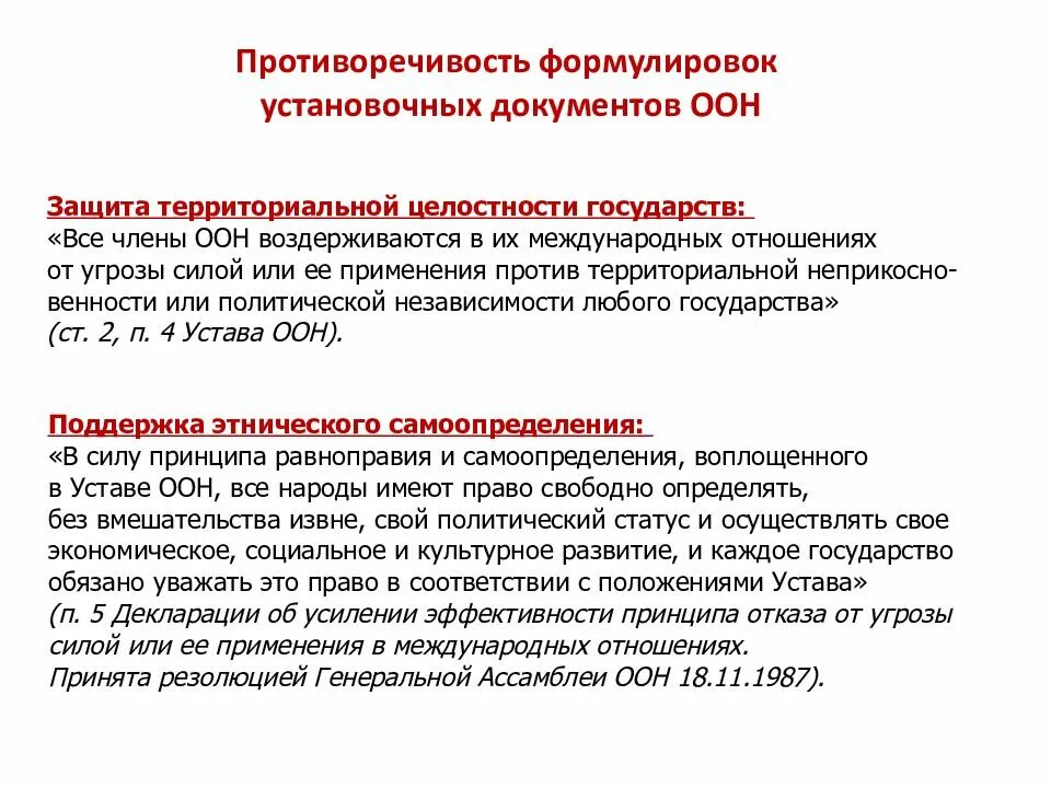 Суть документа оон. Противоречия деятельности ООН. Документ ООН О целостности государства. Защита целостности государства. Угрозы территориальной целостности.