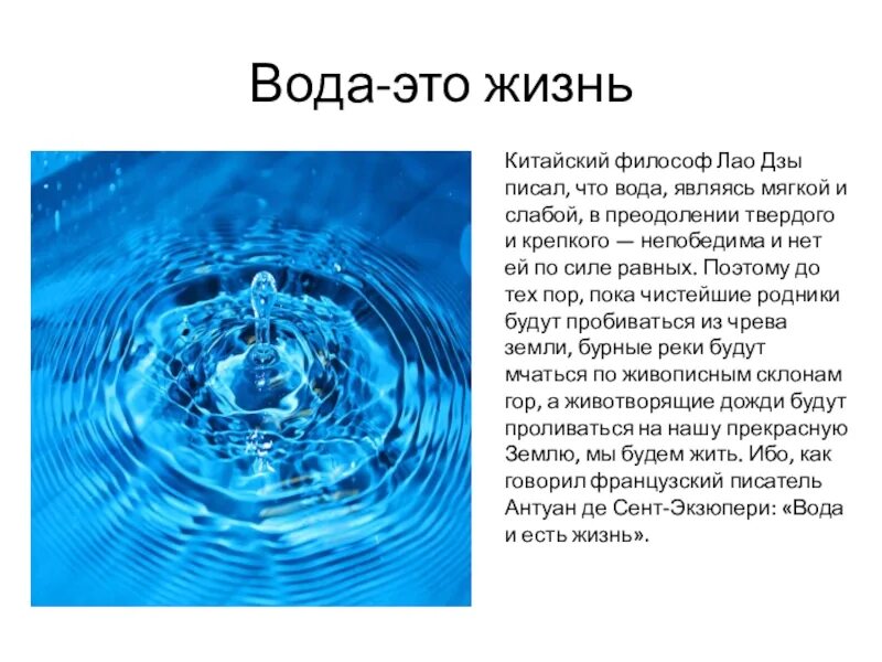 Вода 8 класс. Вода это жизнь. Сообщение сила воды. Философы о воде. Вода это сила вода это жизнь.