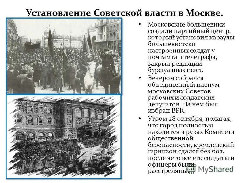 Октябрьская революция 1917 г. в России. Установление Советской власти.. Установление Советской власти в Москве.