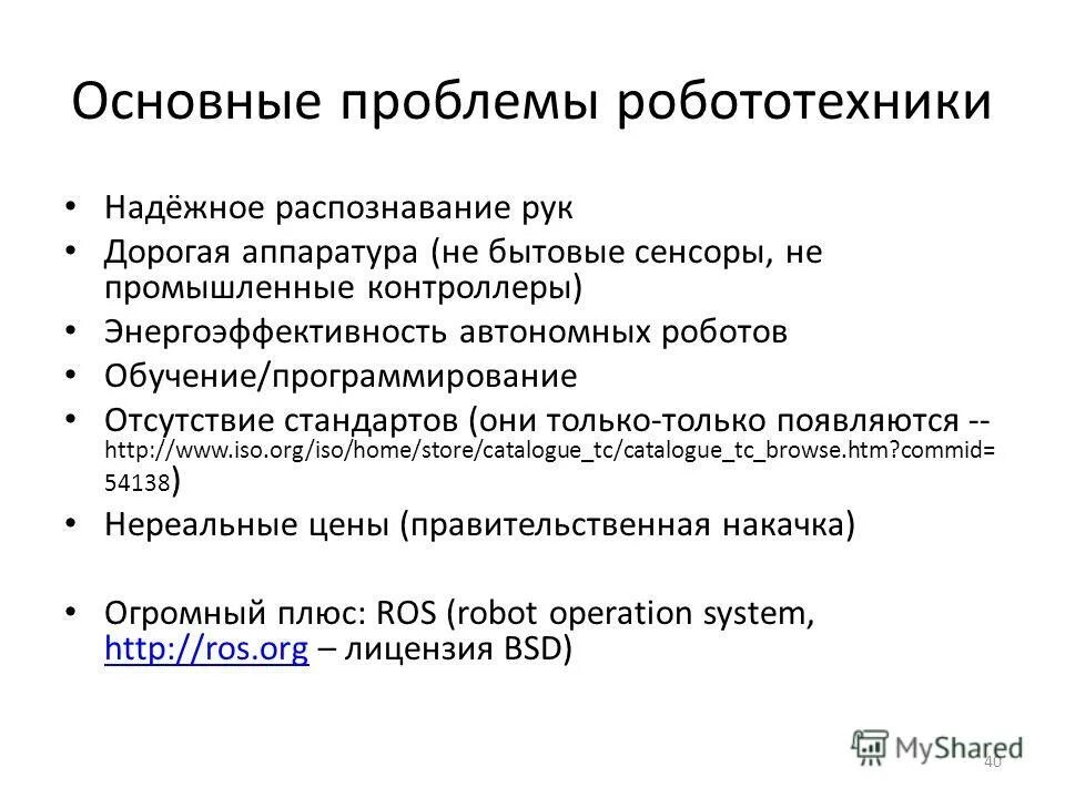 Проблемы использования роботов. Основные проблемы робототехники. Проблематика робоэтики.. Трудности робототехники.