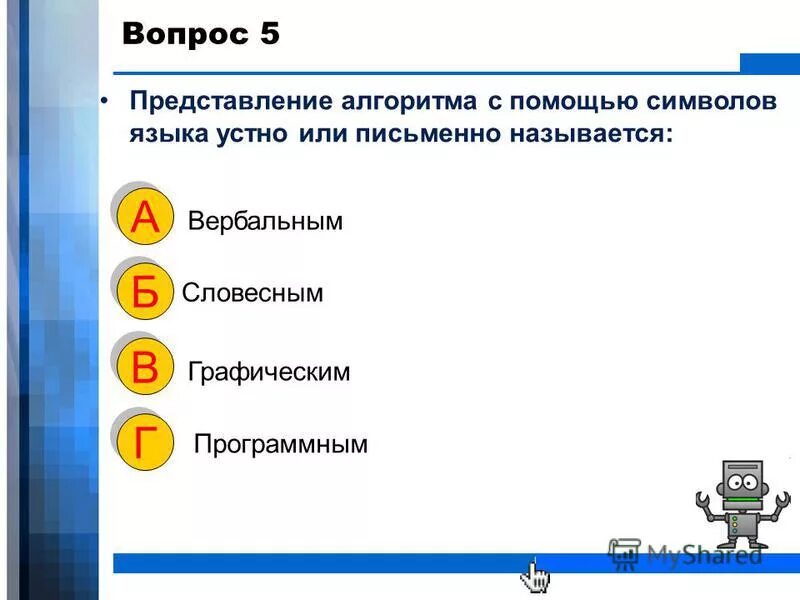 Форма представления алгоритма с помощью символов языка. Каковы формы представления вычислительного алгоритма?. Форма представления алгоритма с помощью символов языка. Основные блочные символы алгоритмов. Словесный способ представления алгоритма.