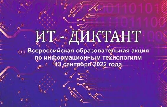 Ит диктант. Ит-диктант.рф. 13 сентября праздник день программиста. диктант.рф официальный сайт.