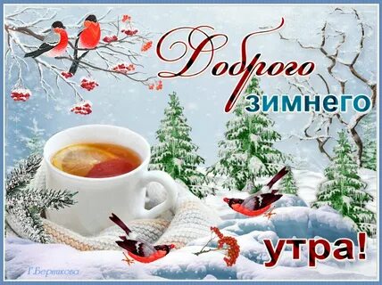 Доброе зимнее утро января.