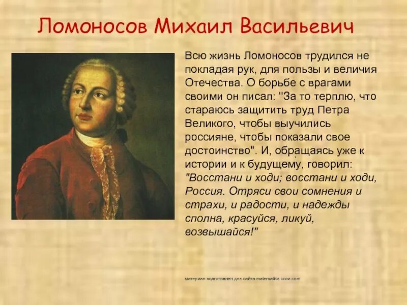 М в ломоносов направление. Интересные факты о Ломоносове. М В Ломоносов интересные факты. Интересные факты о жизни м. Ломоносова.