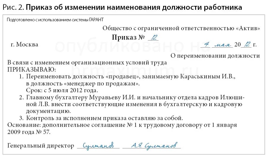 Изменить наименование организации. Приказ о смене названия должности образец. Пример приказа о переименовании должности работника. Приказ об изменении наименования должности. Приказ о смене наименования должности работников.