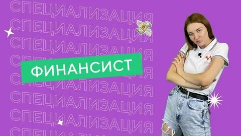 Финансист колледж