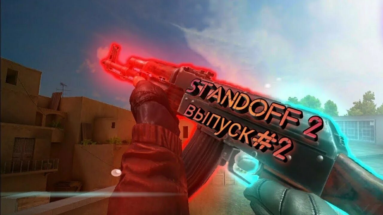 Стендоыы 2. Сдендофф2. Со2 игра стандофф 2. Standoff 2 Standoff 2 Standoff 2. Мам standoff 2