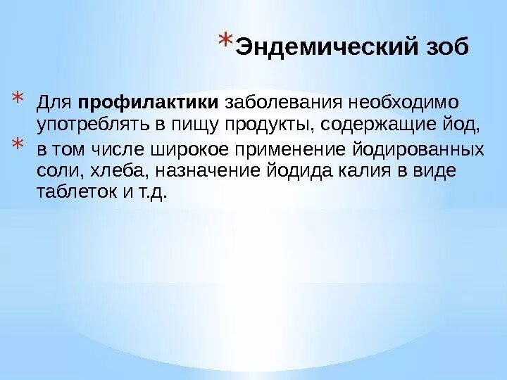 Для профилактики эндемического зоба необходимо. Профилактика эндемического зоба включает. Для профилактики эндемического зоба целесообразно йодировать. Профилактика эндемического зоба