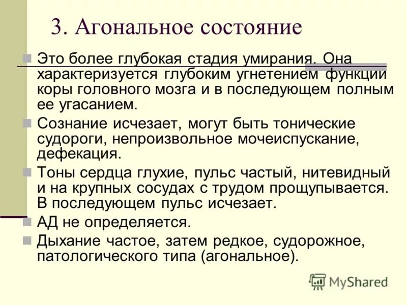 Агональное состояние. Вагонашьное состояние. Проявление агонального состояния. ,Карта вызова при агональном состоянии.