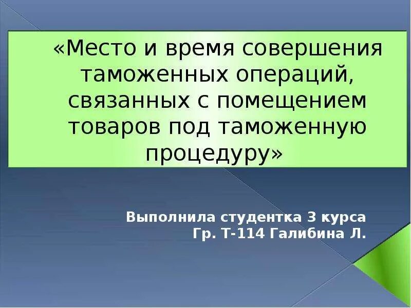 Время совершения операции. Место и время совершения таможенных операций. Место и время совершения таможенными органами таможенных операций. Таможенные операции время. Время совершения таможенных операций определяется:.