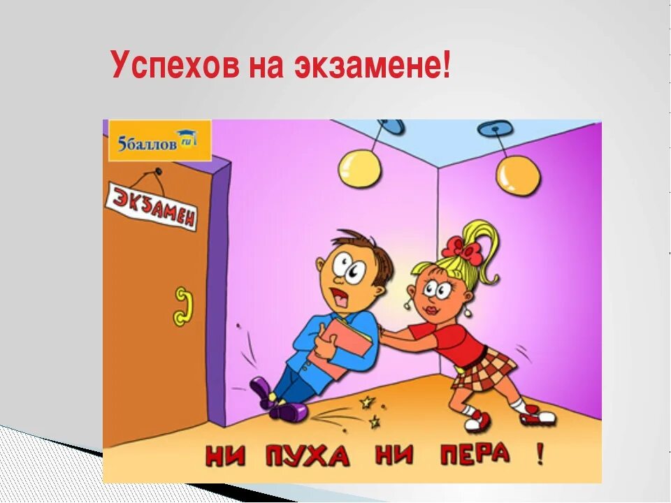 Им обоим весело и легко. Удачи на экзамене. Пожелания на экзамен. Желаю удачи на экзамене. Пожелание успешной сдачи экзамена.