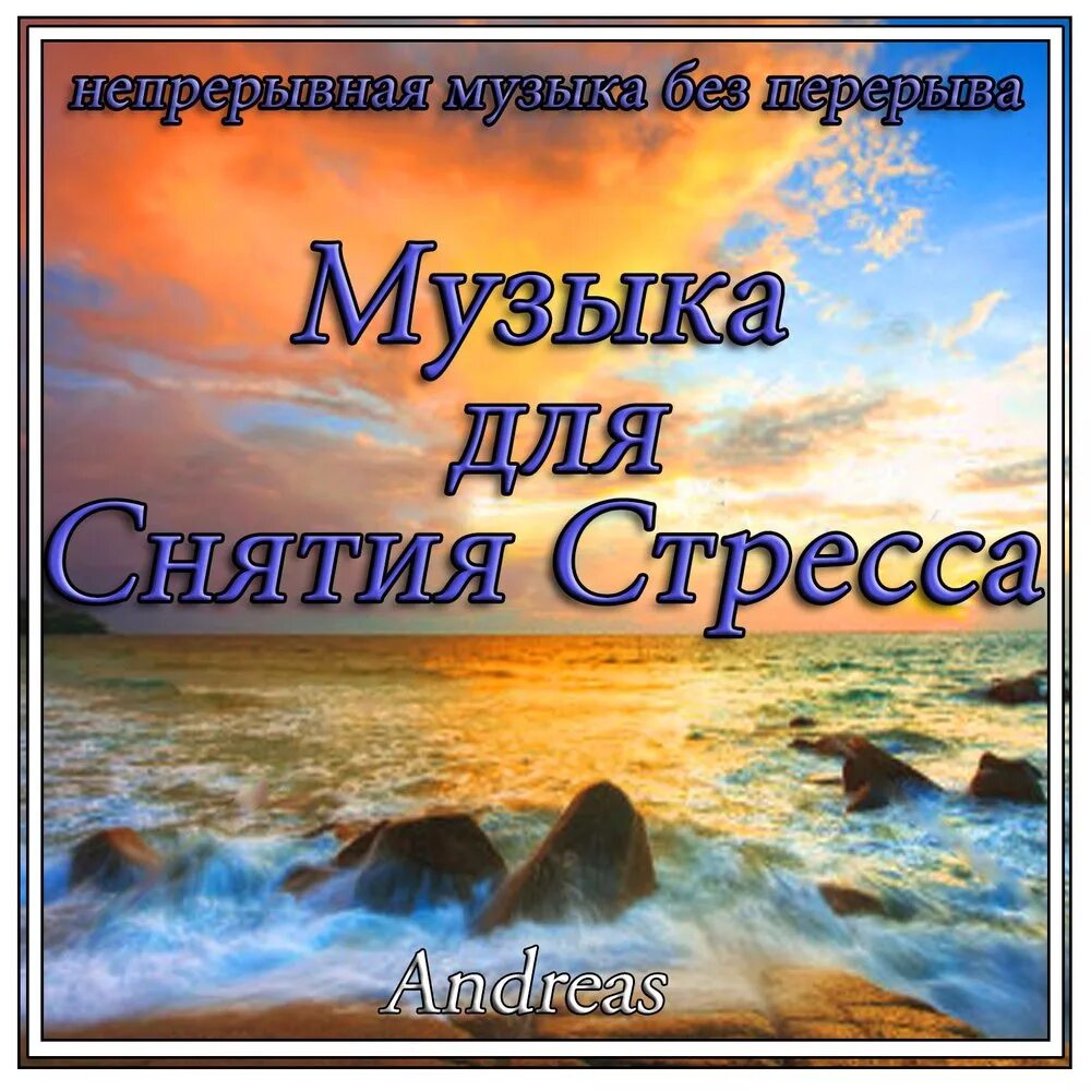 Мелодия для снятия стресса. Спокойная музыка для снятия стресса. Спокойная мелодия. Спокойные мелодии для успокоения. Слушать спокойную музыку без слов для детей