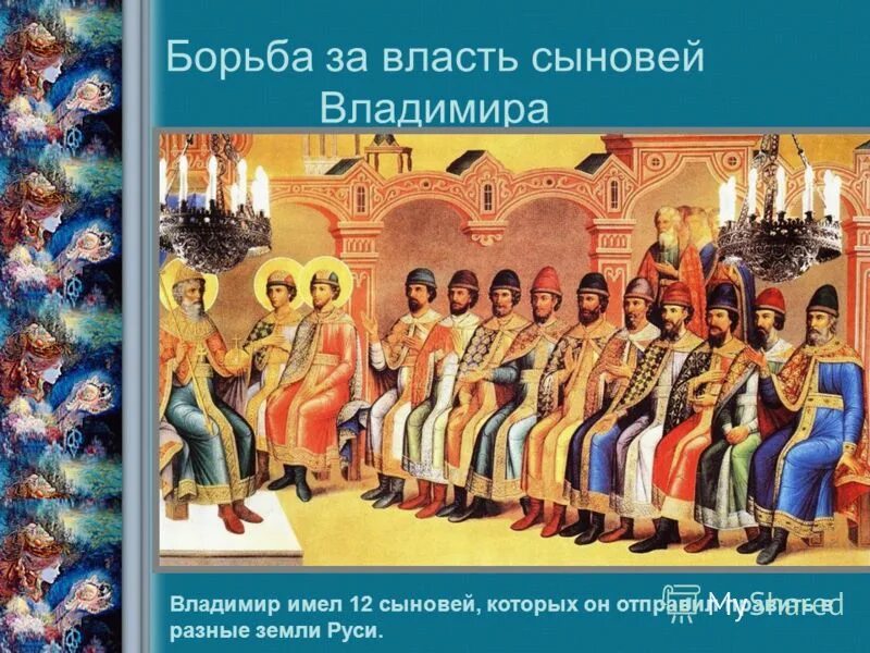 сыновья владимира история. дети владимира святого схема. борьба за власть между сыновьями князя владимира таблица. сыновья владимира история. сыновья владимира история.