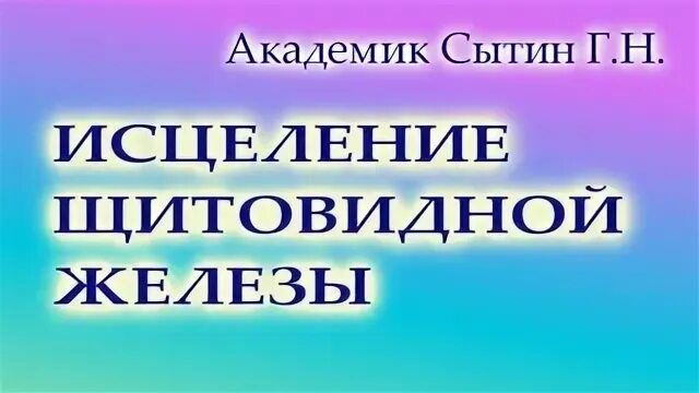 Настрой сытина на сон для женщин слушать. Сытин на оздороаление щитовидной железы. Исцеление щитовидной железы настрой Сытина. Настрой Сытина на оздоровление глаз для женщин. Настрои Сытина для глаз.