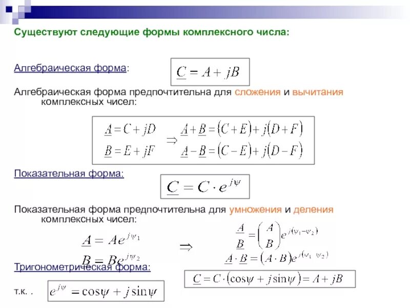 Показательная форма. Показательная форма комплексного. Алгебраическая форма в показательную. Показательная и алгебраическая форма комплексного числа.