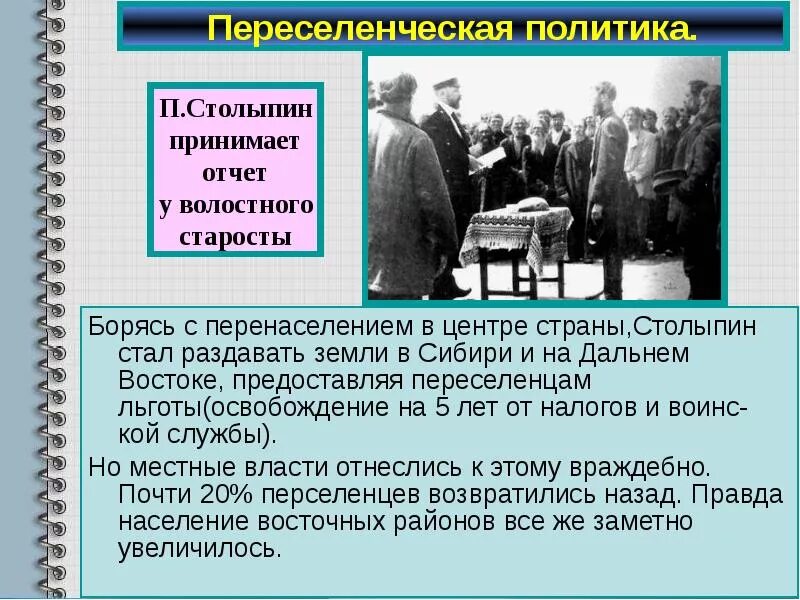 Переселение на дальний восток столыпин. Аграрная реформа п.а Столыпина Переселенческая политика. Переселенческая политика Столыпина на Дальний Восток. Реформы Столыпина Переселенческая политика.