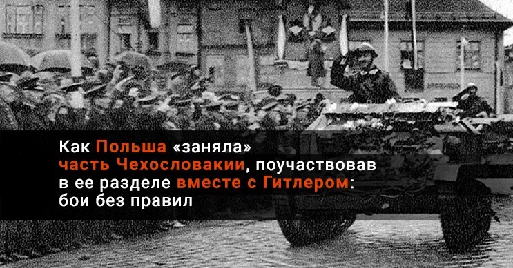 Польша часть чехословакии. Польша и Германия напали на Чехословакию. Нападение на Чехословакию. Польша с Германией напали на Чехословакию 1938. Как Германия напала на Чехословакию.