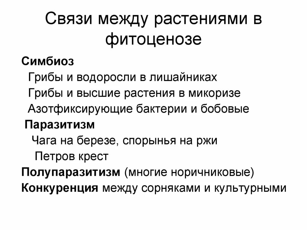 Взаимодействие между растениями. Взаимосвязь между растениями. Типы взаимоотношений растений. Фитоценоз это кратко. Типы отношений между растениями