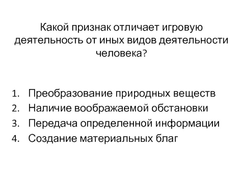 Какой признак отличает республику от других форм. Наличие воображаемой обстановки вид деятельности. Деятельность осуществляемая в воображаемой ситуации. Организация деятельности человека по преобразованию информации. Символизм наличие воображаемой обстановки какой вид деятельности.