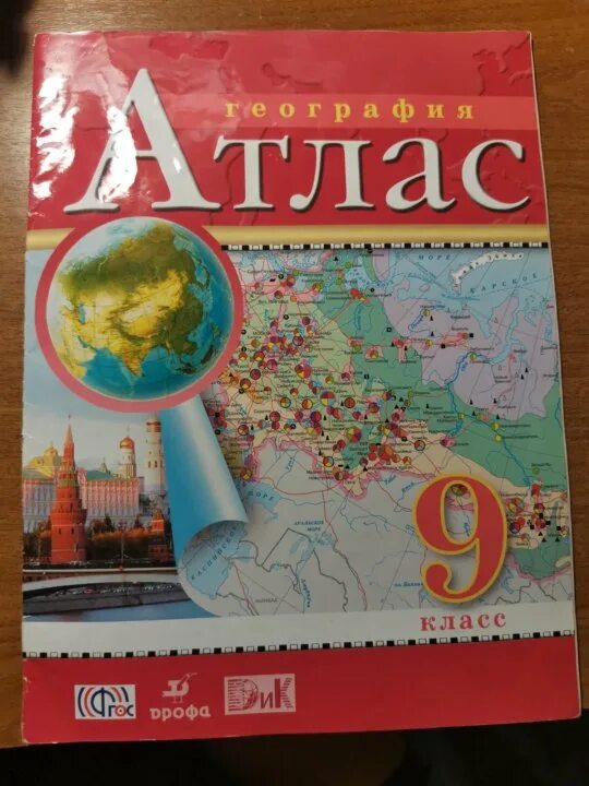 Атлас 9 класс. Атлас по географии 9. Атлас по географии 9 класс. Атлас по географии 9-10 класс.