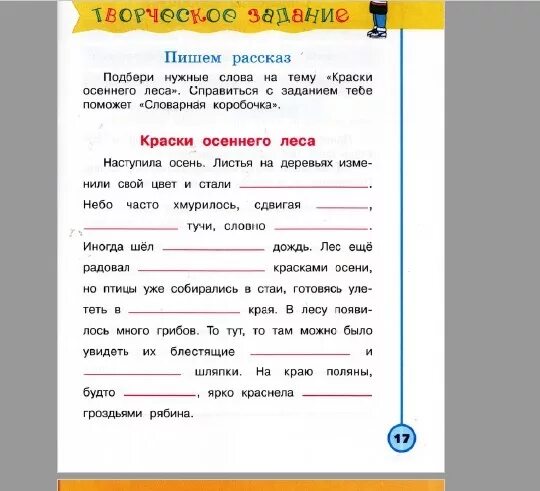 Творческое задание по литературе стр 143. Краски осеннего леса 2 класс литературное чтение. Краски осеннего леса 2 класс творческое задание-. Задание по литературному чтению. Задания по литературному чтению 2 класс осенью.