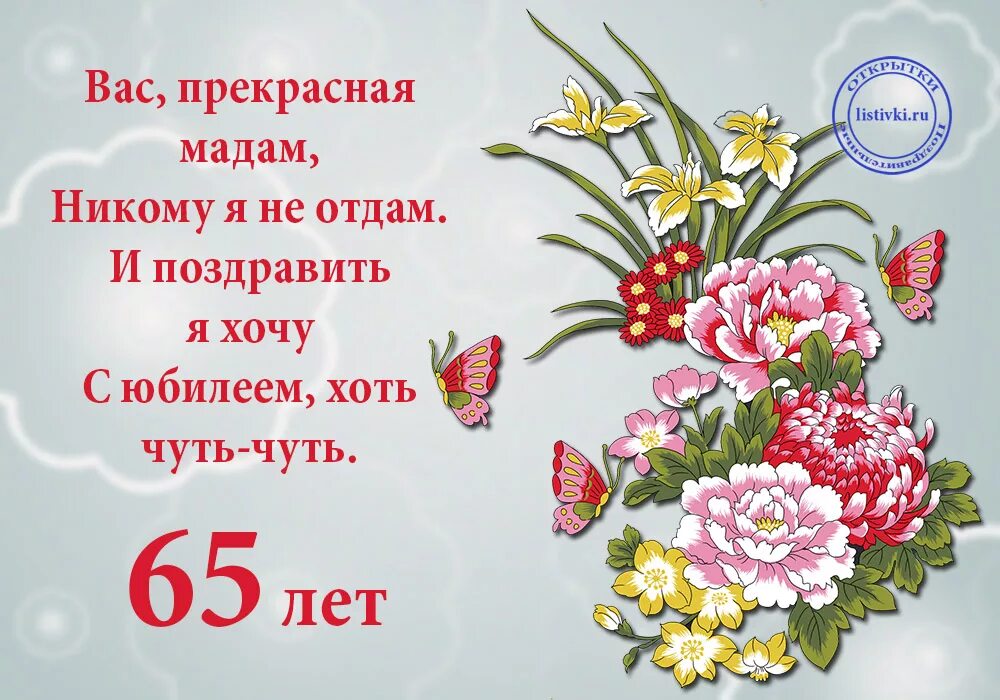 65 лет смешные поздравления. Поздравление с 65 летием женщине. с юбилеем 65 женщине. поздравление с юбилеем 65 лет. поздравление с юбилеем 65 лет женщине.
