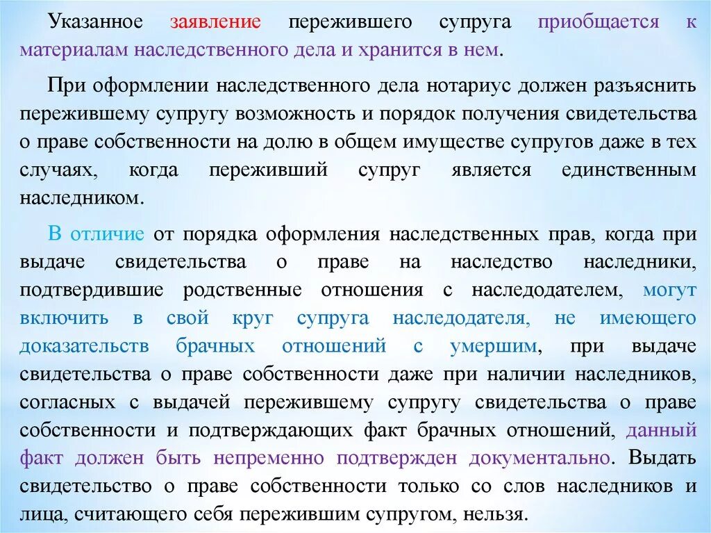 Свидетельство о доле пережившего супруга. Свидетельство о праве собственности пержившего супруга". Право пережившего супруга. Заявление о выдаче свидетельства о праве на долю пережившего супруга. Охрана прав пережившего супруга при наследовании..