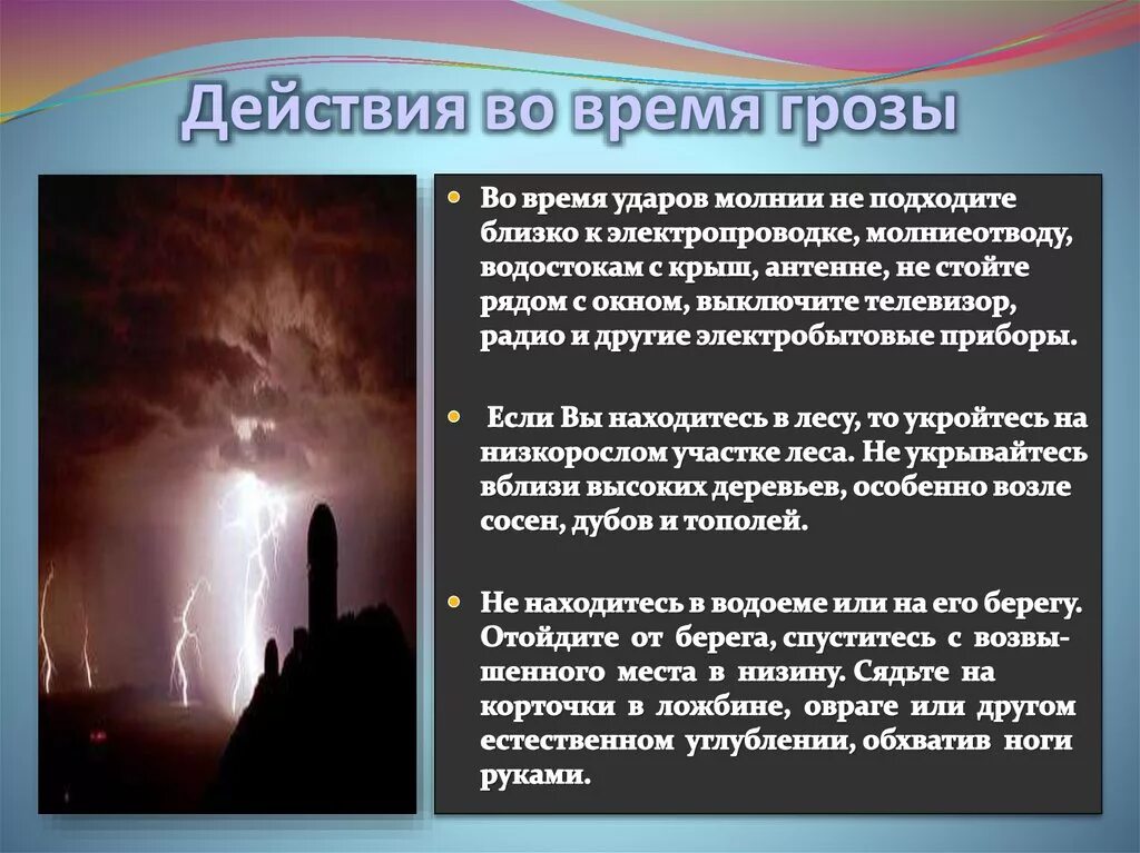 1 действие грозы. Меры предосторожности при грозе. Алгоритм поведения при грозе. Действия при грозе и молнии. Защита населения при грозах.