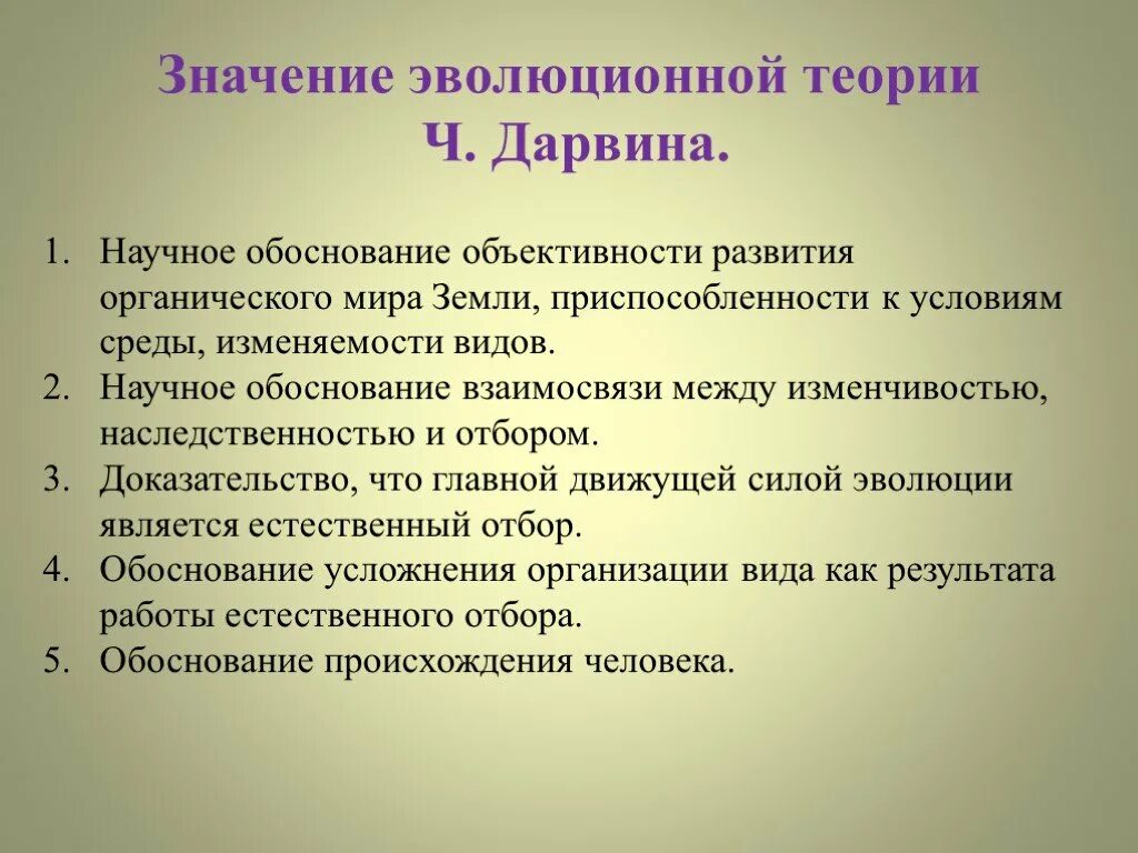 Теория органического развития. Значение теории эволюции Дарвина. Значение эволюционной теории Дарвина. Значение теории Дарвина для развития биологии. Значение эволюционной теории ч. Дарвина.