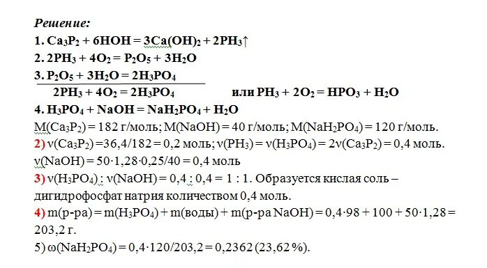 Фосфор растворили в растворе гидроксида натрия. ГАЗ, образовавшийся при гидролизе фосфида кальция. При гидролизе фосфида кальция образуются. При гидролизе 36.4 г фосфида кальция. Фосфид натрия растворили в воде.