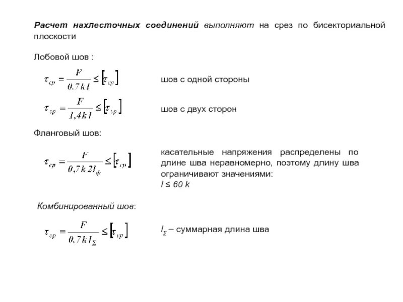 Калькулятор расчета на срез. Расчет нахлесточного сварного шва на прочность. Расчет нахлесточного соединения на срез. Формула расчета сварного шва на срез. Расчет угловых швов на срез.