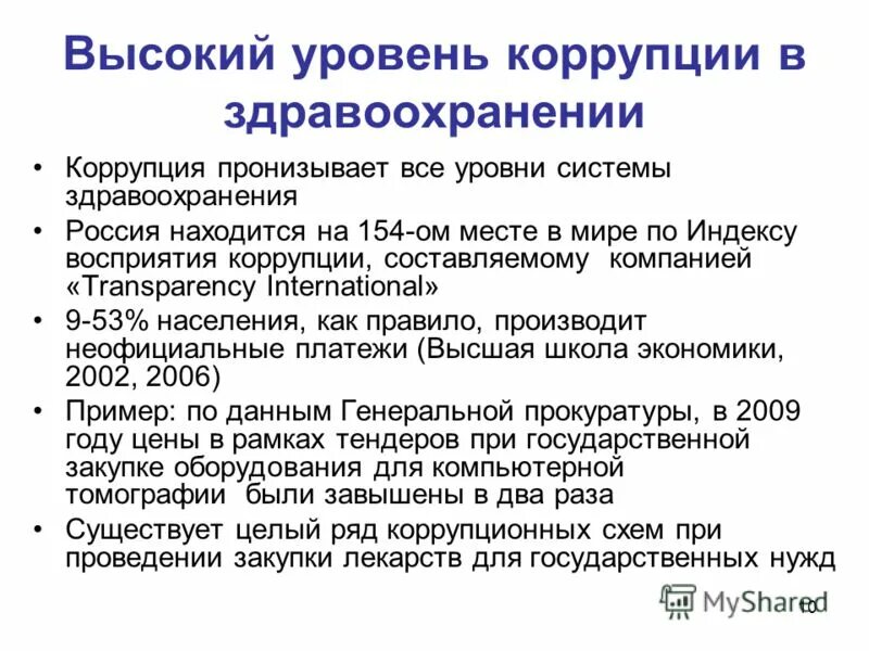 Оценка уровня коррупции