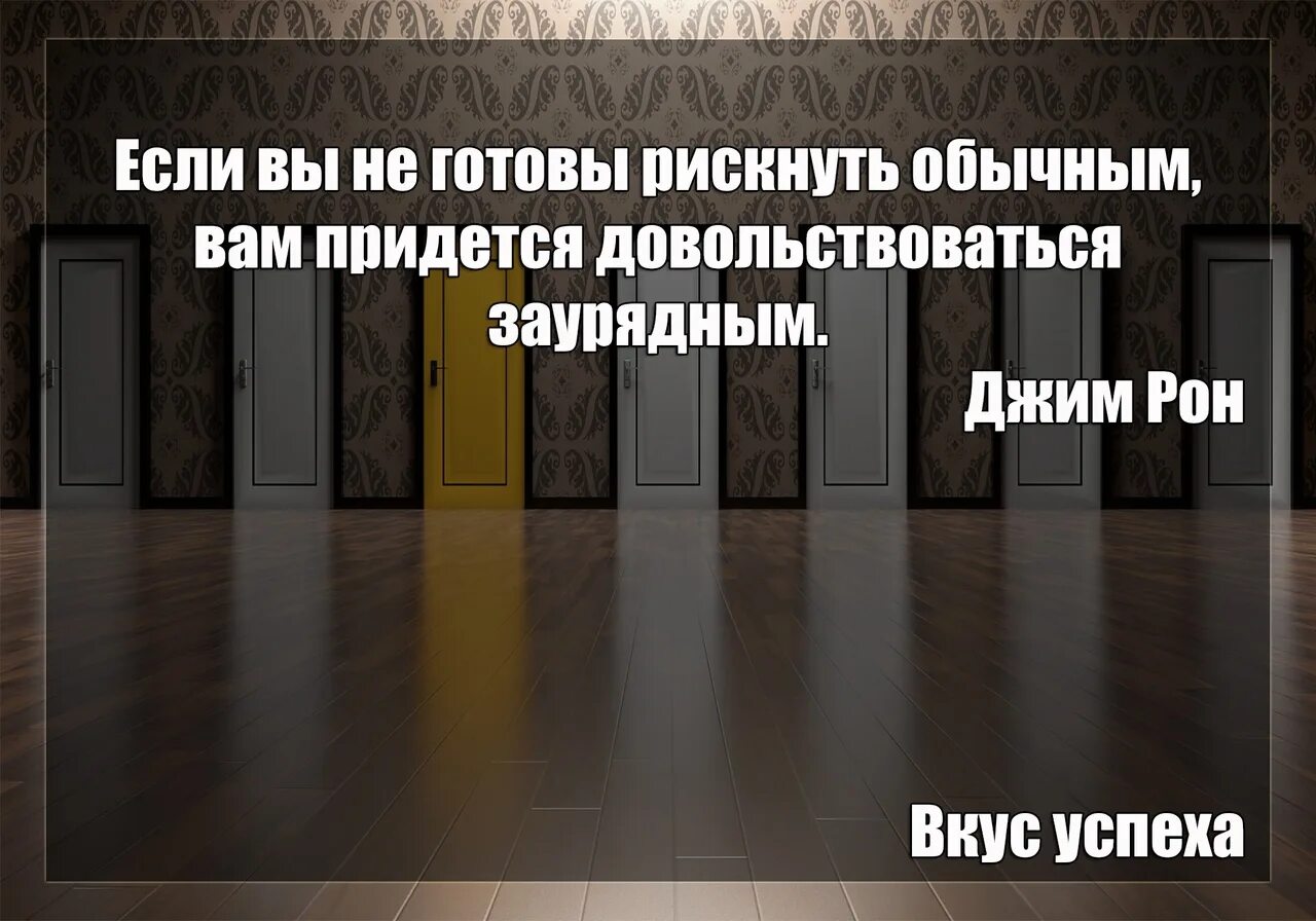 Не готов или неготов. Высказывания Джима Рона про успех. Цитаты Джима Рона. Джим Рон мотивация. Цитаты Джима Рона в картинках.