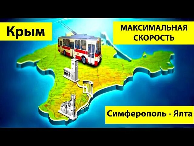 Троллейбус ялта карта. Троллейбус симферополь ялта. карта троллейбусов ялта. троллейбус из симферополя в ялту. троллейбус до ялты из симферополя.