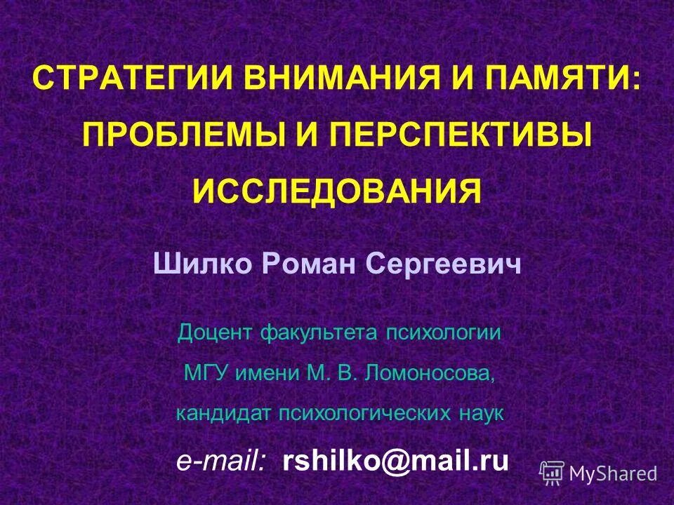 Проблема памяти в психологии. Стратегии внимания. Когда я изучал проблемы памяти