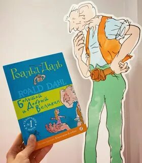 Книга добрый великан