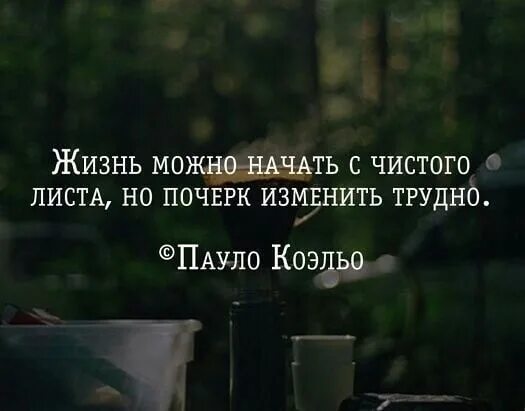 Начал начало фразы. Жизнь с чистого листа цитаты. Начать жизнь с чистого листа. Начать с чистого листа цитаты. Начать все с чистого листа цитаты.