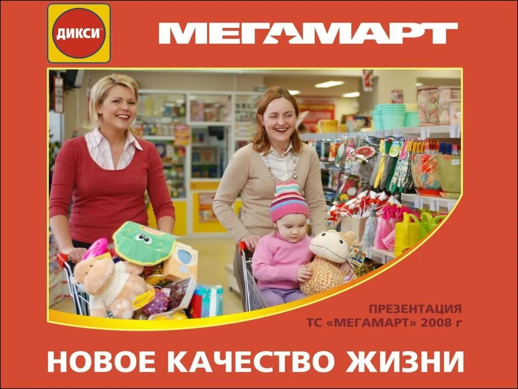 Дикси групп. Дикси. Магазин Дикси. Дикси презентация. Мегамарт.