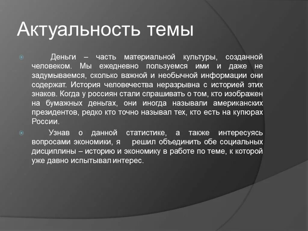 Также увлекаюсь. Актуальность темы денег. Актуальность проект деньги. Актуальность проекта история денег. Актуальность темы происхождения денег.