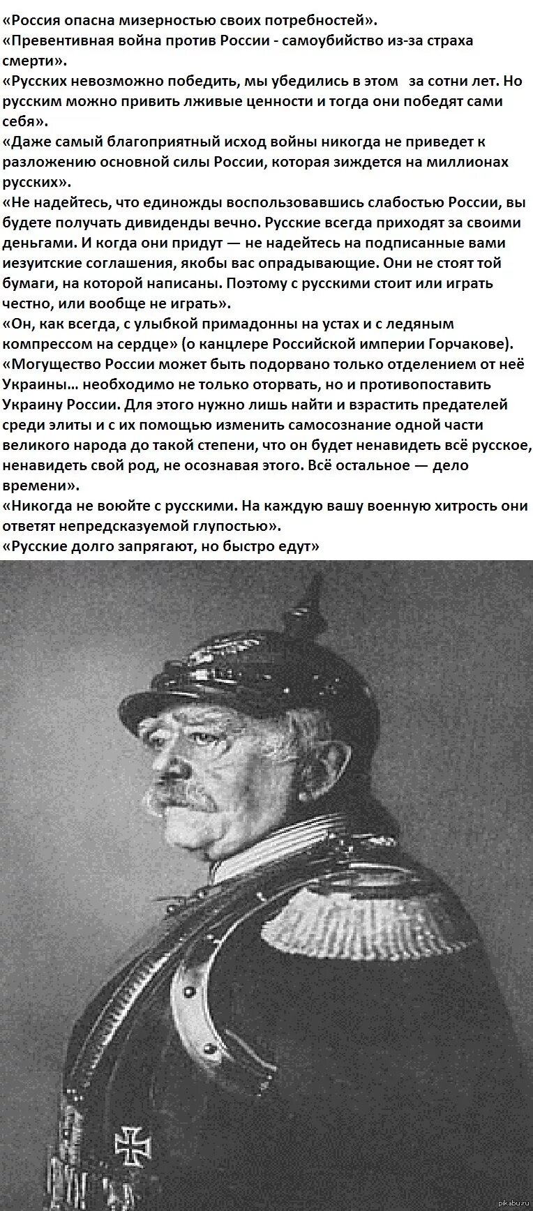 Отто бисмарк никогда не воюйте с русскими. Слова Отто фон Бисмарка о России. Высказывания Отто фон Бисмарка о России. Отто фон бисмарк о русских. Россия никогда не воевала