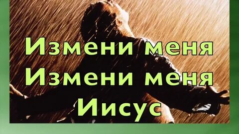 Я изменяю жизнь песня