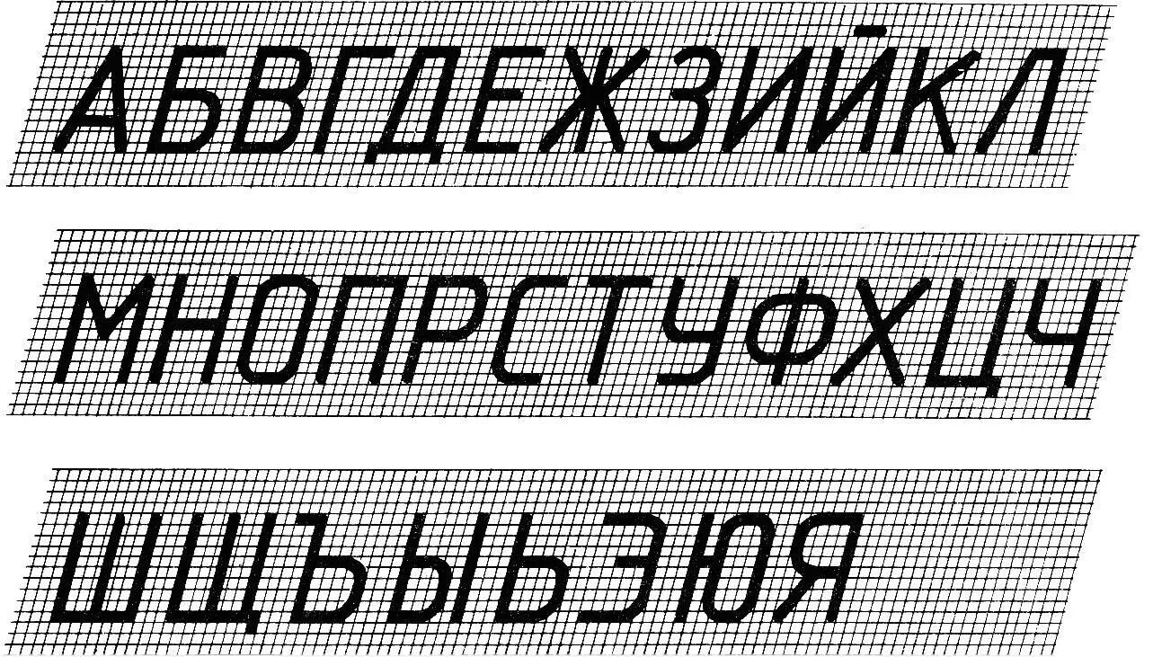 Шрифт 10 высота буквы. 2.304-81 Шрифты чертежные. ГОСТ 2.304-81 шрифты чертежные. Алфавит черчение. Шрифт для чертежей ГОСТ.