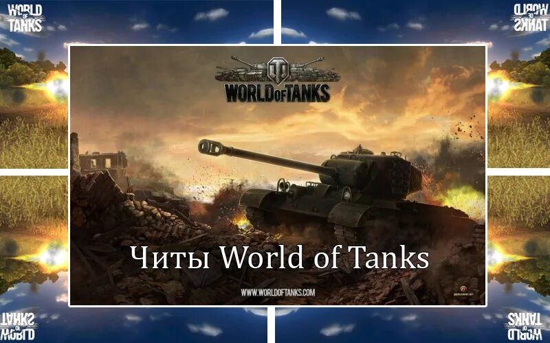 Читы вот. Чит WOT. Читы танки вот. Читы на танки в World of Tanks. Про танки чит