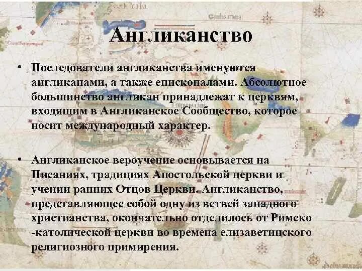 Основы вероучения англиканской церкви. Отличия англиканской церкви от католической церкви 7 класс. Англиканская церковь 7 класс кратко. Идеи англиканской церкви. Устройство англиканской церкви.