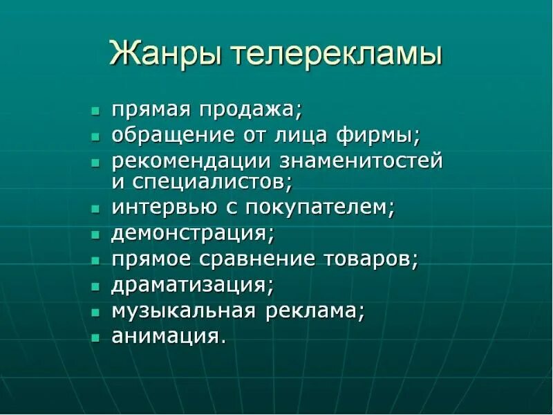 Жанры телерекламы. Жанры рекламы. Жанры телевидения. Формы и Жанры телерекламы.