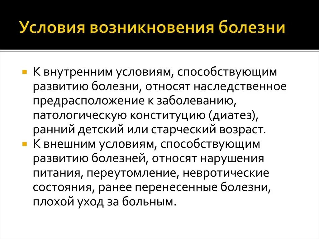 Причины и условия возникновения заболеваний. Внешнее условие развития заболевания. Внутренние условия развития болезни. Условия способствующие возникновению болезни. Факторы способствующие развитию болезни.