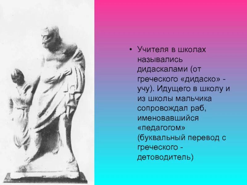 Педагог от греческого. Педагог перевод с греческого. Педагог в Греции. Древнегреческий учитель. Педагог греческое значение