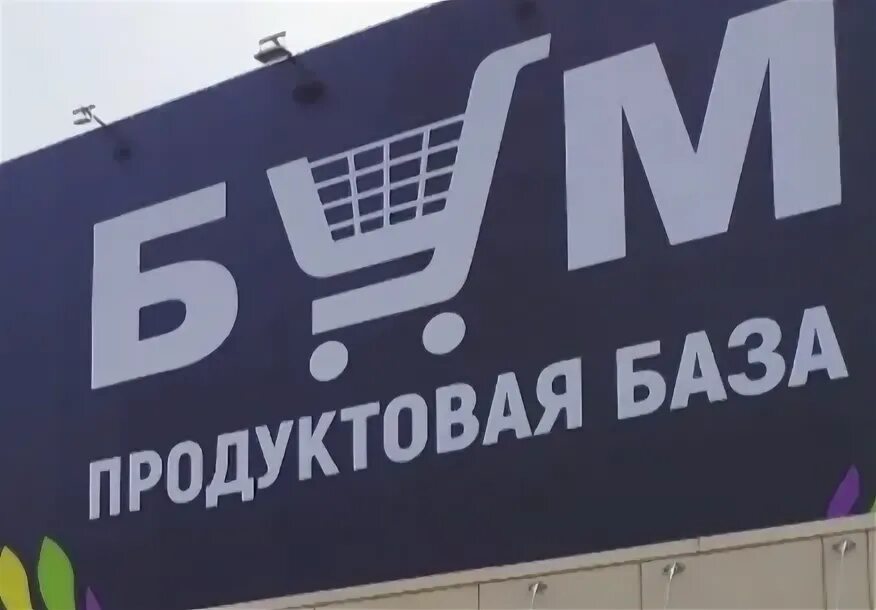 Бум работает. Бум продуктовая база. магазин бум ростов на дону. магазин бум в батайске. продуктовая база ростов на дону.