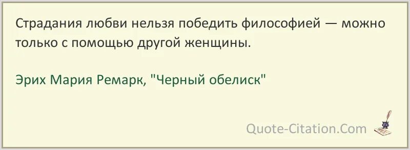 Ремарк черный Обелиск цитаты. Любовь побеждает философия. Цитаты побеждай любя.