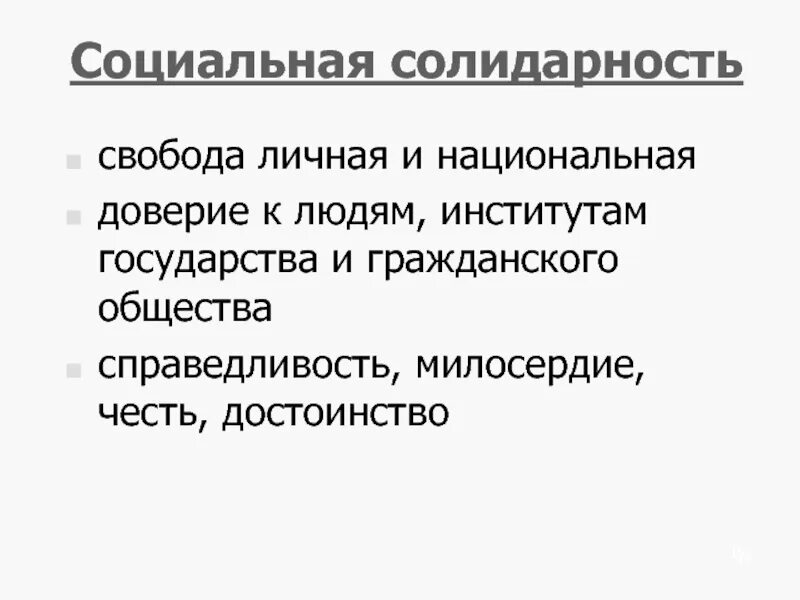 Свобода личная и национальная. Социальная солидарность. Солидарность презентация. Социальная солидарность примеры. Солидарность это в обществознании.